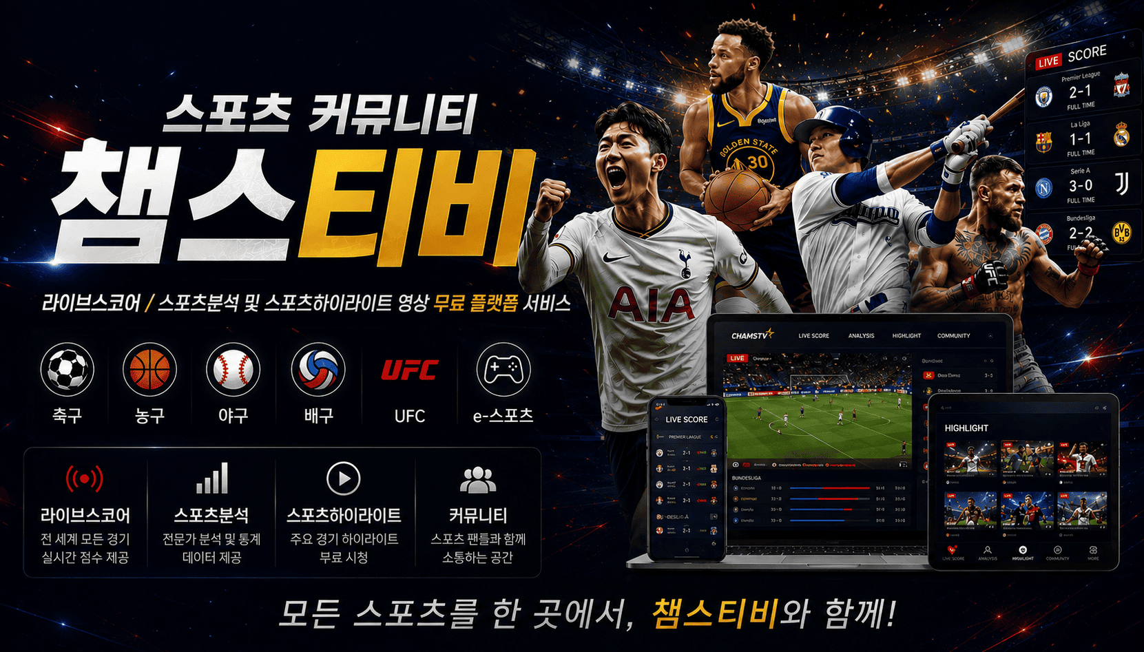 챔스티비 실시간 라이브스코어 해외축구 NBA MLB 스포츠분석 스포츠하이라이트 커뮤니티