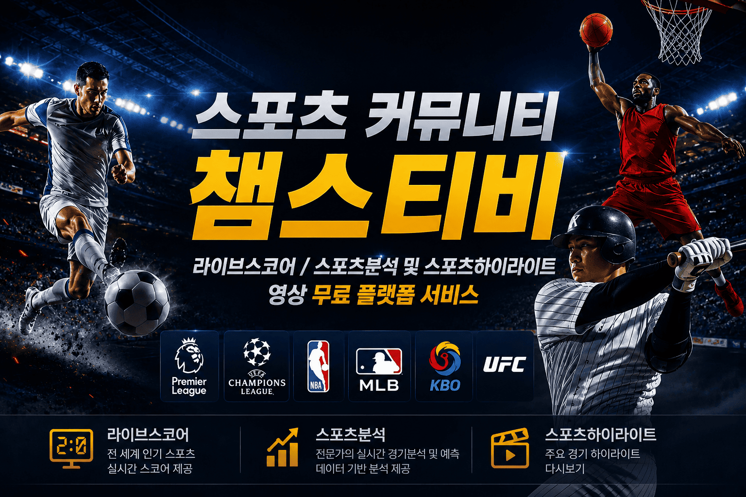 실시간 라이브스코어와 스포츠분석 데이터 및 스포츠하이라이트 스포츠중계 안내를 제공하는 챔스티비